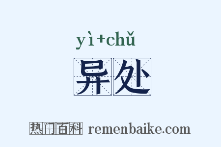 异处是什么意思的图片
